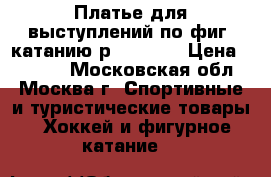 Платье для выступлений по фиг. катанию р.146-152 › Цена ­ 7 000 - Московская обл., Москва г. Спортивные и туристические товары » Хоккей и фигурное катание   